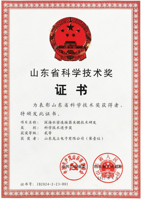 喜訊：龍立電子“深海水密連接器關(guān)鍵技術(shù)研發(fā)”項(xiàng)目榮獲山東省科技進(jìn)步二等獎 